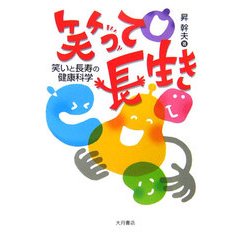 笑って長生き―笑いと長寿の健康科学 [単行本]