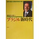 ブラジル新時代―変革の軌跡と労働者党政権の挑戦 [単行本]