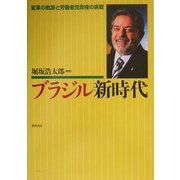 ブラジル新時代―変革の軌跡と労働者党政権の挑戦 [単行本]