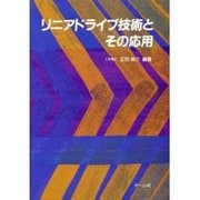 リニアドライブ技術とその応用 [単行本]