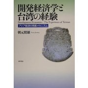 開発経済学と台湾の経験―アジア経済の発展メカニズム [単行本]
