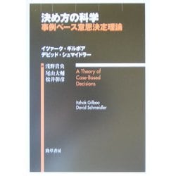 決め方の科学―事例ベース意思決定理論 [単行本]