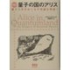 量子の国のアリス―量子力学をめぐる不思議な物語! 新装版 [単行本]