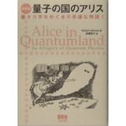 量子の国のアリス―量子力学をめぐる不思議な物語! 新装版 [単行本]