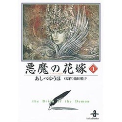 悪魔の花嫁 1（秋田文庫 16-1） [文庫]
