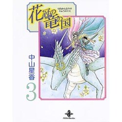 花冠の竜の国 3（秋田文庫 25-3） [文庫]