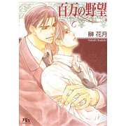 百万の野望(幻冬舎ルチル文庫) [文庫]