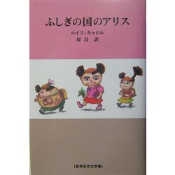 ふしぎの国のアリス(世界名作文学集) [全集叢書]