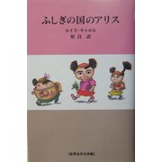 ふしぎの国のアリス(世界名作文学集) [全集叢書]