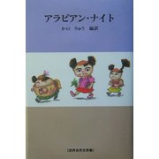 アラビアン・ナイト(世界名作文学集) [全集叢書]