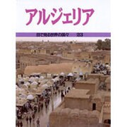 アルジェリア(目で見る世界の国々〈23〉) [全集叢書]