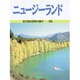 ニュージーランド(目で見る世界の国々〈25〉) [全集叢書]