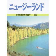 ニュージーランド(目で見る世界の国々〈25〉) [全集叢書]