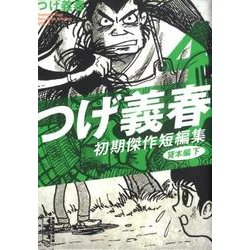 ヨドバシ.com - つげ義春初期傑作短編集 4 貸本編 下（講談社漫画文庫