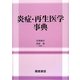 炎症・再生医学事典 [事典辞典]