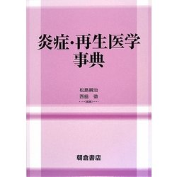 炎症・再生医学事典 [事典辞典]