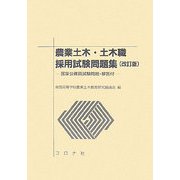 農業土木・土木職採用試験問題集―国家公務員試験問題・解答付 改訂版 [単行本]