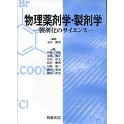 物理薬剤学・製剤学－製剤化のサイエンス [単行本]