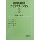 医学英語コミュニケーション〈3〉投稿と発表 [全集叢書]