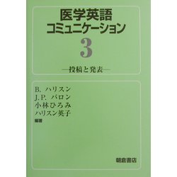 医学英語コミュニケーション〈3〉投稿と発表 [全集叢書]