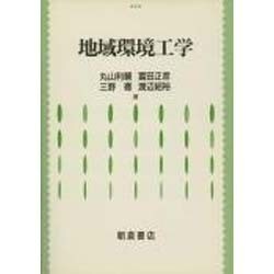 地域環境工学 [単行本]