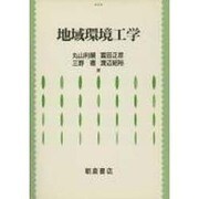 地域環境工学 [単行本]