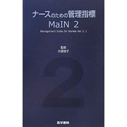 ナースのための管理指標 MaIN〈2〉 第2版 [単行本]