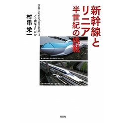 新幹線とリニア 半世紀の挑戦―世界に冠たる「安全思想」はどう構築されたか [単行本]