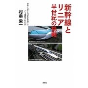 新幹線とリニア 半世紀の挑戦―世界に冠たる「安全思想」はどう構築されたか [単行本]