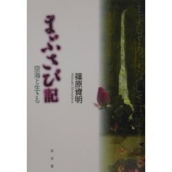 まぶさび記―空海と生きる(シリーズ生きる思想〈3〉) [全集叢書]