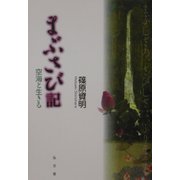 まぶさび記―空海と生きる(シリーズ生きる思想〈3〉) [全集叢書]