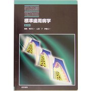 標準歯周病学 第4版 (STANDARD TEXTBOOK) [単行本]