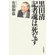 黒田清 記者魂は死なず [単行本]