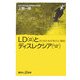LD(学習障害)とディスレクシア(読み書き障害)―子どもたちの「学び」と「個性」(講談社プラスアルファ新書) [新書]
