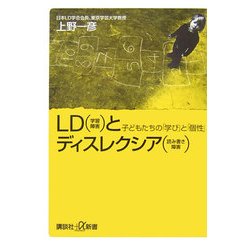 LD(学習障害)とディスレクシア(読み書き障害)―子どもたちの「学び」と「個性」(講談社プラスアルファ新書) [新書]