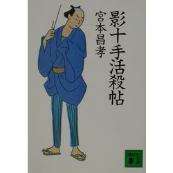 影十手活殺帖(講談社文庫) [文庫]