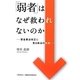 「弱者」はなぜ救われないのか―貸金業法改正に見る政治の失敗 [単行本]