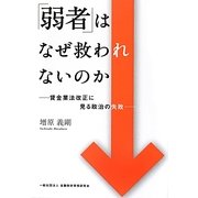 「弱者」はなぜ救われないのか―貸金業法改正に見る政治の失敗 [単行本]