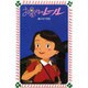 お星さまのレール（フォア文庫 C 56） [新書]
