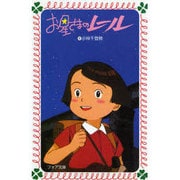 お星さまのレール（フォア文庫 C 56） [新書]