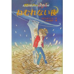 ねむれない夜―事件ハンターマリモ [単行本]