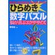ひらめき数字パズル―脳が喜ぶエクササイズ [単行本]