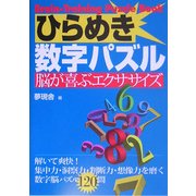 ひらめき数字パズル―脳が喜ぶエクササイズ [単行本]