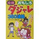 攻略 おもしろダジャレ360連発 [単行本]
