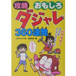 攻略 おもしろダジャレ360連発 [単行本]