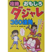 攻略 おもしろダジャレ360連発 [単行本]