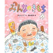 みんなのきもち(新しい日本の幼年童話) [全集叢書]