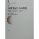経済発展と人口動態(東アジア長期経済統計〈第2巻〉) [全集叢書]
