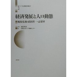 ヨドバシ.com - 経済発展と人口動態(東アジア長期経済統計〈第2巻 