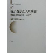 経済発展と人口動態(東アジア長期経済統計〈第2巻〉) [全集叢書]